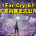 《Far Cry 6》新扩充内容「Lost Between Worlds」正式公布!12月6日一起在帮外星人修理飞船!