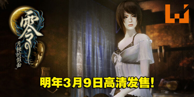 准备好在电脑上享受游戏！《零 ~月蚀的假面~》于2023年3月9日正式发售！