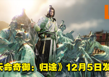 Roguelite动作游戏《天命奇御：归途》释出首部预告！将于12月5日发售！