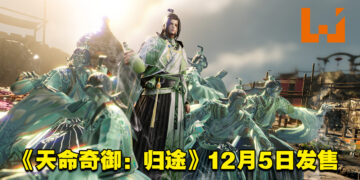 Roguelite动作游戏《天命奇御：归途》释出首部预告！将于12月5日发售！