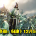 Roguelite动作游戏《天命奇御:归途》释出首部预告!将于12月5日发售!