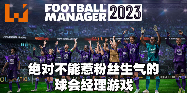 《Football Manager 2023》评测！带队带不好会被粉丝吵退位！
