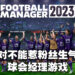 《Football Manager 2023》评测!带队带不好会被粉丝吵退位!