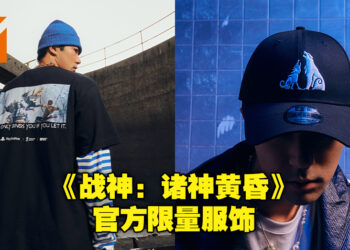 为祝贺《战神：诸神黄昏》发售！官方与服装品牌「#FR2」及「New Era」在东南亚推出独家服饰！