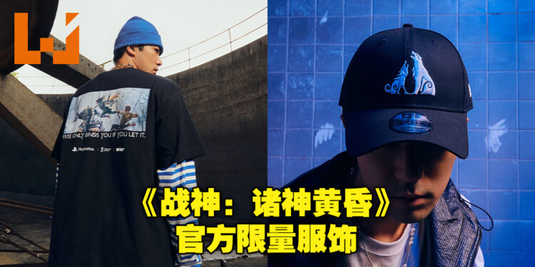 为祝贺《战神：诸神黄昏》发售！官方与服装品牌「#FR2」及「New Era」在东南亚推出独家服饰！