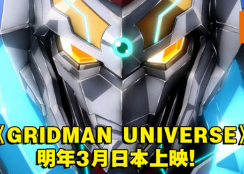 由TRIGGER制作的新作剧场动画《GRIDMAN UNIVERSE》公开特报影片！2023年3月24日在日本上映！