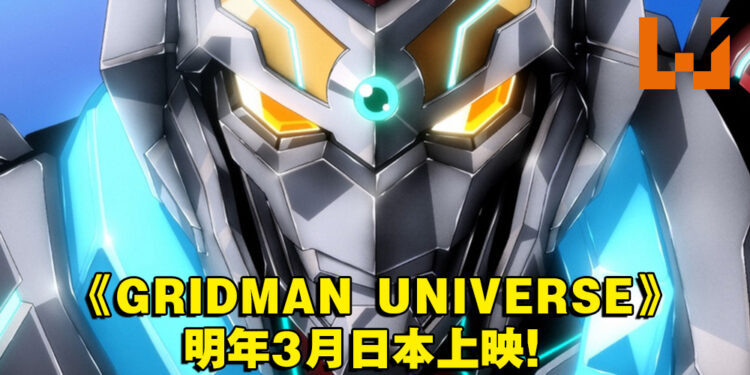 由TRIGGER制作的新作剧场动画《GRIDMAN UNIVERSE》公开特报影片！2023年3月24日在日本上映！