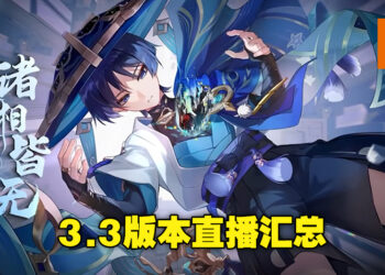 《原神》3.3版本「六入尽明，诸相皆无」前瞻直播重点汇总！打牌活动七圣召唤终于要来啦！