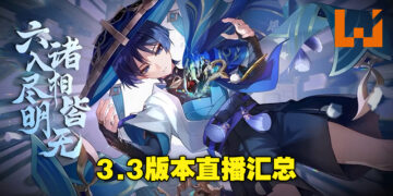 《原神》3.3版本「六入尽明，诸相皆无」前瞻直播重点汇总！打牌活动七圣召唤终于要来啦！