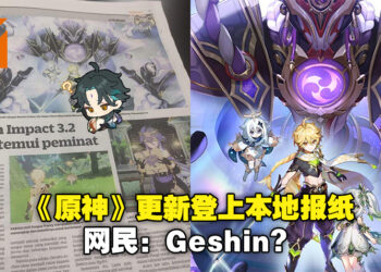 《原神》3.2更新登上大马报纸！看得懂的玩家讨论错字，外国玩家则表示羡慕！