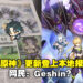 《原神》3.2更新登上大马报纸!看得懂的玩家讨论错字,外国玩家则表示羡慕!