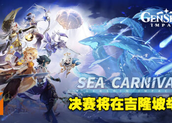 《原神》东南亚嘉年华竞赛正式开放报名！3人组成一队赢取最高4000美金的奖金！