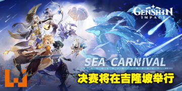 《原神》东南亚嘉年华竞赛正式开放报名！3人组成一队赢取最高4000美金的奖金！