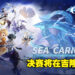 《原神》东南亚嘉年华竞赛正式开放报名！3人组成一队赢取最高4000美金的奖金！