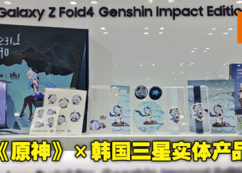《原神》与韩国Samsung合作实物照片公开！网传将在11月22日公布更多消息！
