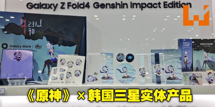 《原神》与韩国Samsung合作实物照片公开！网传将在11月22日公布更多消息！