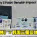 《原神》与韩国Samsung合作实物照片公开!网传将在11月22日公布更多消息!