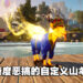 小编心目中的「Goat Of The Year」！无厘头又超多梗的沙盒游戏《Goat Simulator 3》评测！