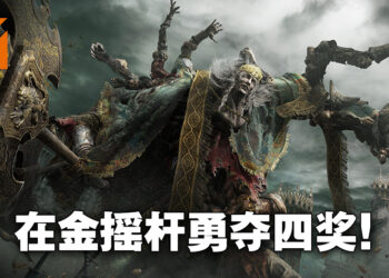 2022年金摇杆得奖者正式公布！《Elden Ring》荣获包括终极年度游戏在内的四个奖项！