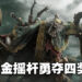 2022年金摇杆得奖者正式公布!《Elden Ring》荣获包括终极年度游戏在内的四个奖项!
