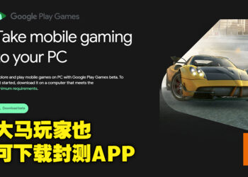 Google Play Games Beta正式开放给大马地区！玩家可以在PC上玩部分Play Store游戏了！