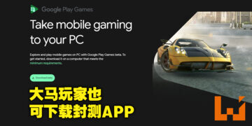 Google Play Games Beta正式开放给大马地区！玩家可以在PC上玩部分Play Store游戏了！