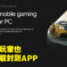 Google Play Games Beta正式开放给大马地区！玩家可以在PC上玩部分Play Store游戏了！