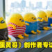 蛋黄哥创作者AMY专访!是什么让蛋黄哥如此特殊?除了慵懒,当然还有——屁股!