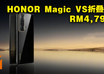 HONOR旗舰级别折叠手机Magic Vs正式公布！售价约RM4,797起！