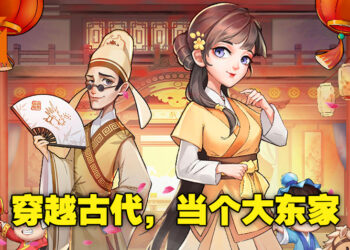 在《欢乐大东家》穿越古代，开启成为首富的晋升之旅！