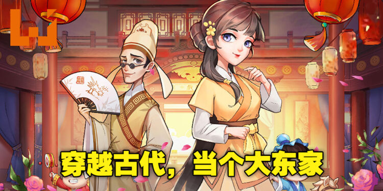 在《欢乐大东家》穿越古代，开启成为首富的晋升之旅！