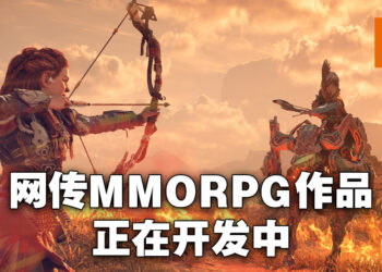 网传《Horizon》会推出MMORPG！由Sony与《天堂》开发商NCSoft联合制作！