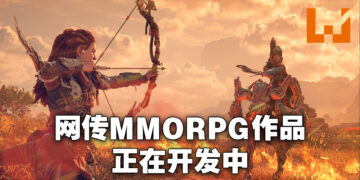 网传《Horizon》会推出MMORPG！由Sony与《天堂》开发商NCSoft联合制作！