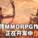 网传《Horizon》会推出MMORPG！由Sony与《天堂》开发商NCSoft联合制作！