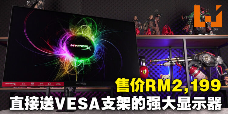 HyperX Armada 25电竞显示器评测!自带VESA脚架的显示器就是香!