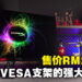 HyperX Armada 25电竞显示器评测!自带VESA脚架的显示器就是香!