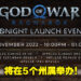 Impulse Gaming将在5个州属举办《战神：诸神黄昏》发售日庆祝活动！还有比赛和奖品等你赢取！