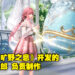 叠纸开发商又有大动作！开放世界×换装冒险游戏《无限暖暖》首支PV公开！