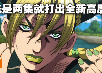 《JOJO 的奇妙冒险 石之海》最终章首两集微剧透观看体验！这肯定是本系列的巅峰之作！