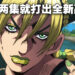 《JOJO 的奇妙冒险 石之海》最终章首两集微剧透观看体验！这肯定是本系列的巅峰之作！