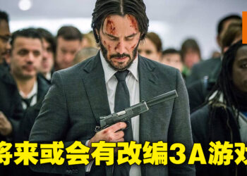 《John Wick》持有公司Lionsgate有意制作电影改编游戏！执行长：《John Wick》有被做成3A游戏的素材！