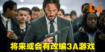 《John Wick》持有公司Lionsgate有意制作电影改编游戏！执行长：《John Wick》有被做成3A游戏的素材！