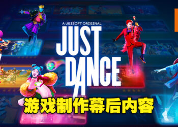 经典跳舞游戏蓄势待发！《Just Dance 2023 Edition》制作团队揭露更多幕后内容！