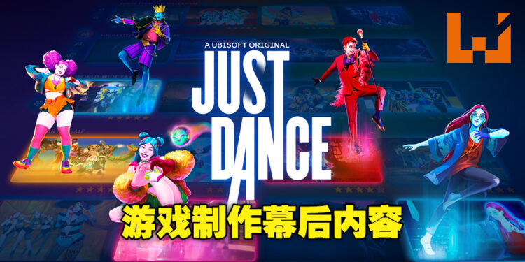 经典跳舞游戏蓄势待发！《Just Dance 2023 Edition》制作团队揭露更多幕后内容！