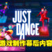 经典跳舞游戏蓄势待发!《Just Dance 2023 Edition》制作团队揭露更多幕后内容!