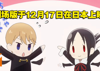 剧场版《辉夜大小姐想让我告白-初吻不会结束-》正式预告公开！12月17日在日本上映！