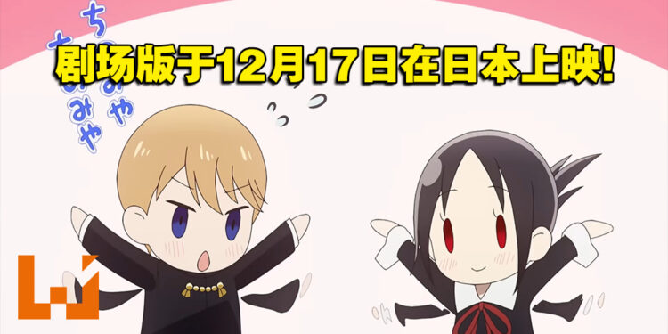 剧场版《辉夜大小姐想让我告白-初吻不会结束-》正式预告公开！12月17日在日本上映！