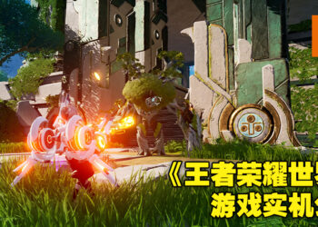 《王者荣耀》IP新作《王者荣耀世界》公开游戏实机影片！开放世界设定邂逅英雄自由探索！