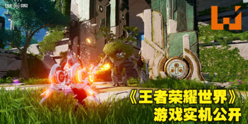 《王者荣耀》IP新作《王者荣耀世界》公开游戏实机影片！开放世界设定邂逅英雄自由探索！