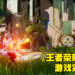 《王者荣耀》IP新作《王者荣耀世界》公开游戏实机影片!开放世界设定邂逅英雄自由探索!